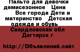 Пальто для девочки демисезонное › Цена ­ 500 - Все города Дети и материнство » Детская одежда и обувь   . Свердловская обл.,Дегтярск г.